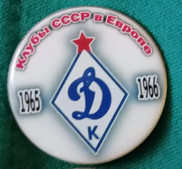 Динамо Киев клубы СССР в Еврокубках 65-66 г.