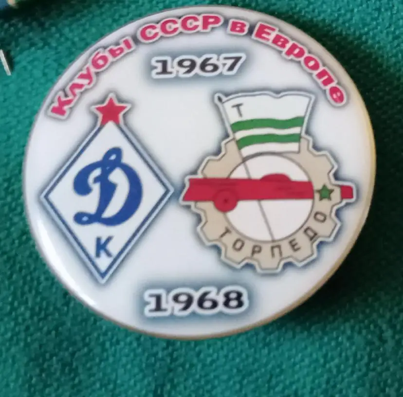 Динамо Киев,Торпедо клубы СССР в Еврокубках 67-68 г.