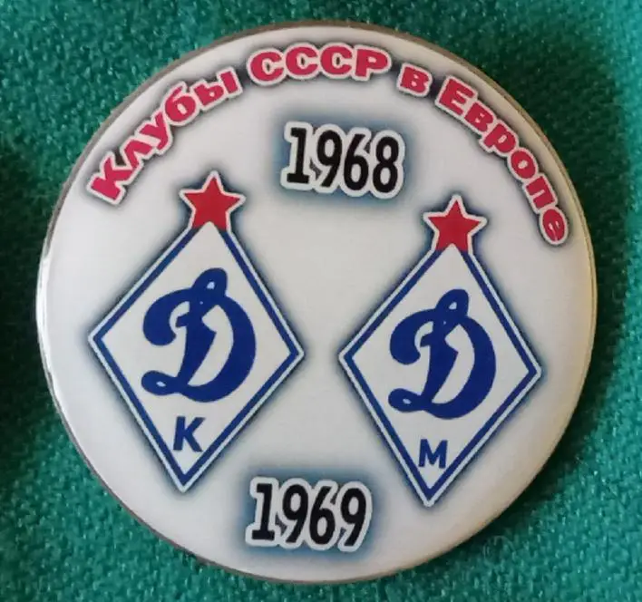 Динамо Киев,Москва клубы СССР в Еврокубках 68-69 г.