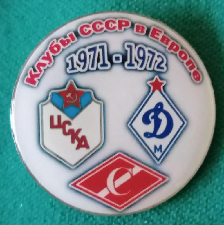 ЦСКА,Динамо Москва,Спартак клубы СССР в Еврокубках 71-72 г.
