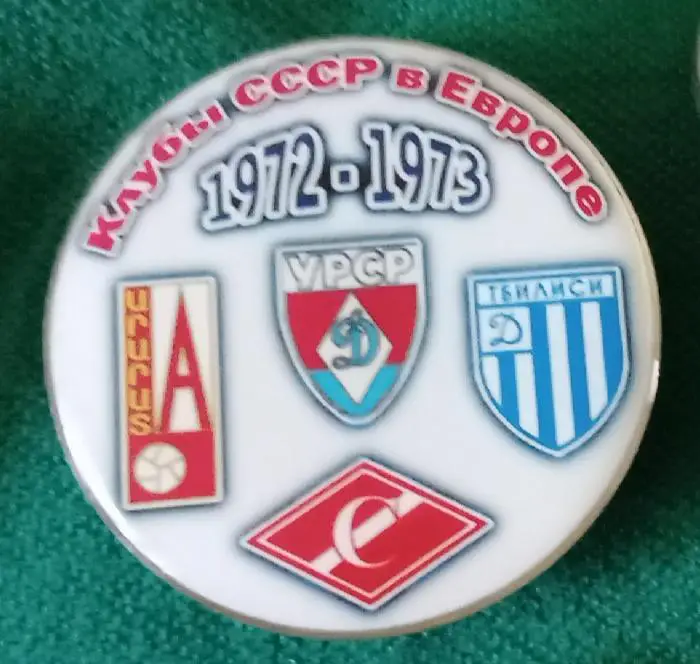 Арарат,Динамо Киев,Тбилиси,Спартак клубы СССР в Еврокубках72-73 г.