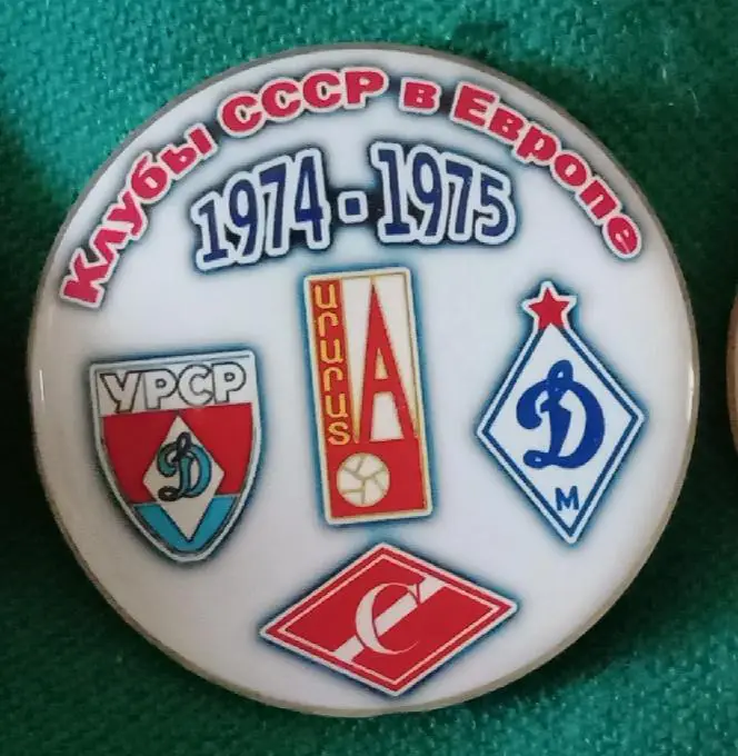 Арарат,Динамо Киев,Москва,Спартак клубы СССР в Еврокубках 74-75 г.