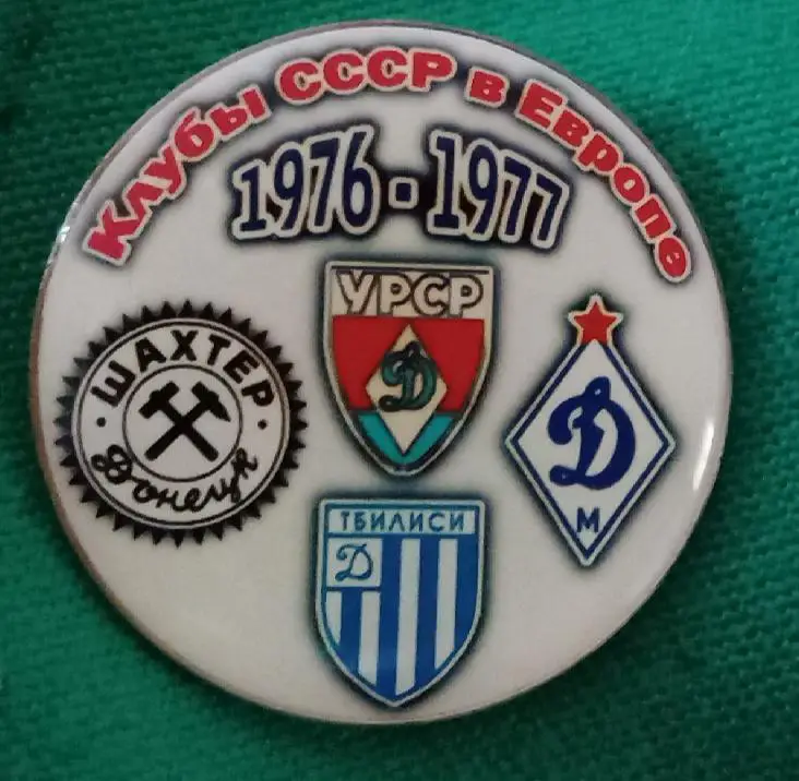 Динамо Киев,Москва,Тбилиси,Шахтер клубы СССР в Еврокубках 76-77 г.