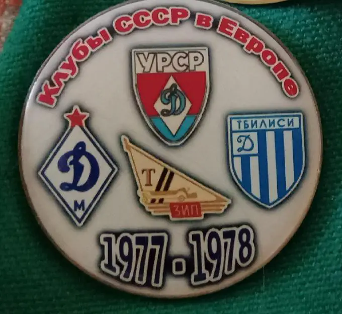 Динамо Киев,Москва,Тбилиси,Торпедо клубы СССР в Еврокубках 77-78 г.