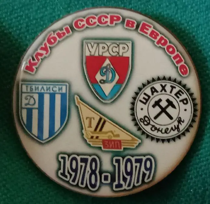 Динамо Киев,Тбилиси,Шахтер,Торпедо клубы СССР в Еврокубках 78-79 г.