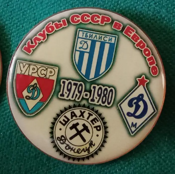 Динамо Киев,Тбилиси,Москва,Шахтер клубы СССР в Еврокубках 79-80 г.
