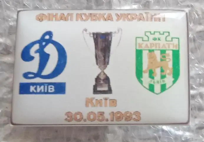 Динамо Киев-Карпаты финал 93 г.
