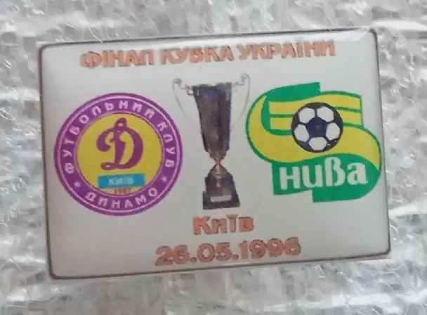 Динамо Киев-Нива Винница финал 96 г.