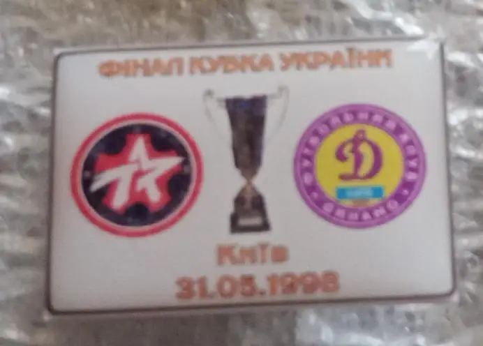 ЦСКА Киев-Динамо Киев финал 98 г.