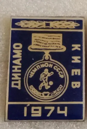 Динамо Киев чемпион 74 г.