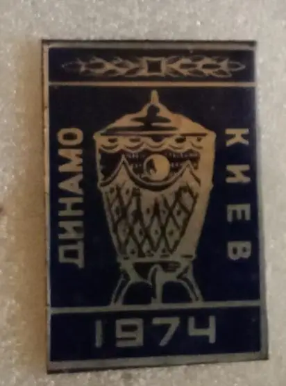 Динамо Киев кубок 74 г.