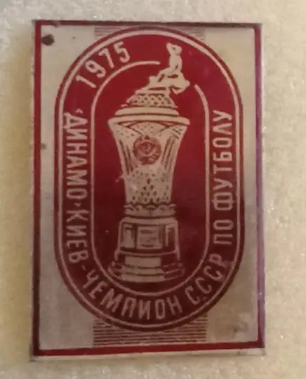 Динамо Киев чемпион 1975 г.