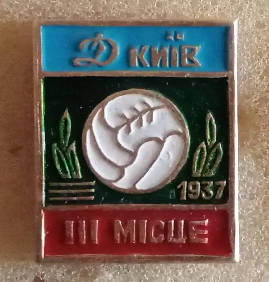 Динамо Киев бронза 1937 г.