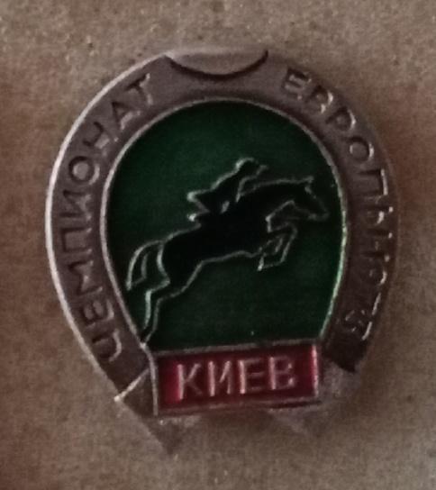 конный спорт Чемпионат Европы Киев