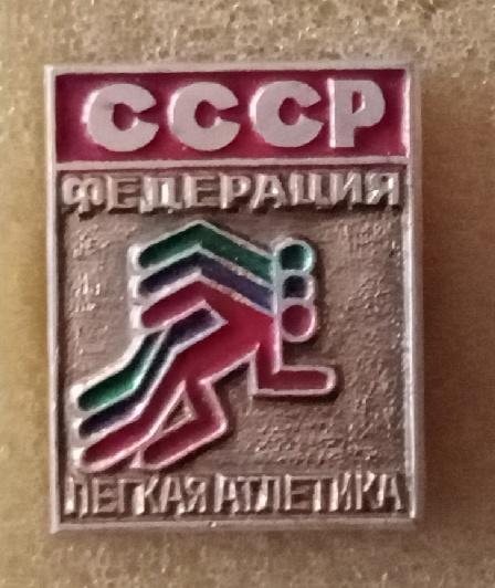 СССР Федерация лёгкая атлетика