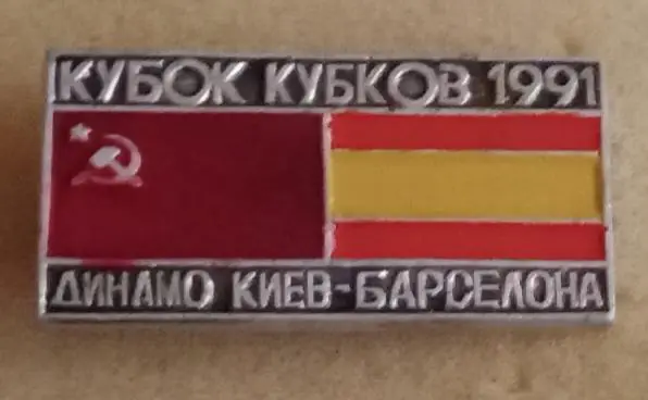 Динамо Киев-Барселона 91 г.