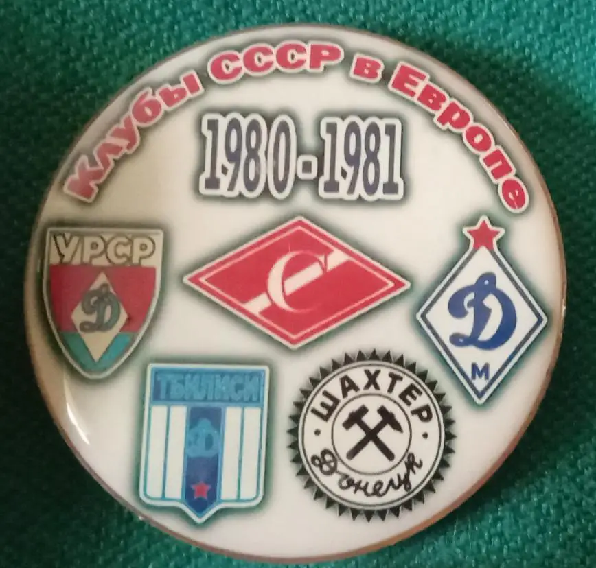 Динамо Киев,Москва,Тбилиси,Спартак,Шахтер клубы СССР в Еврокубках 80-81 г.
