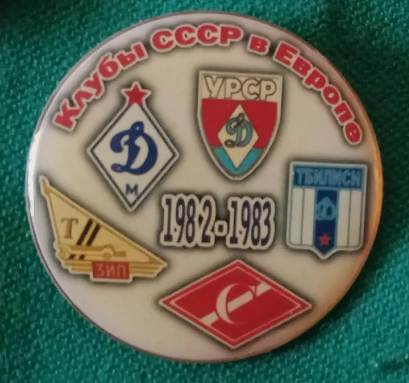 Динамо Киев,Москва,Тбилиси,Торпедо,Спартак клубы СССР в Еврокубках 82-83 г.
