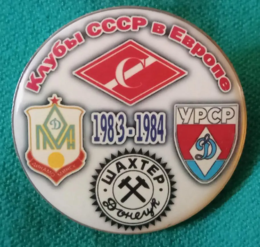 Динамо Киев,Минск,Спартак,Шахтер клубы СССР в Еврокубках 83-84 г.