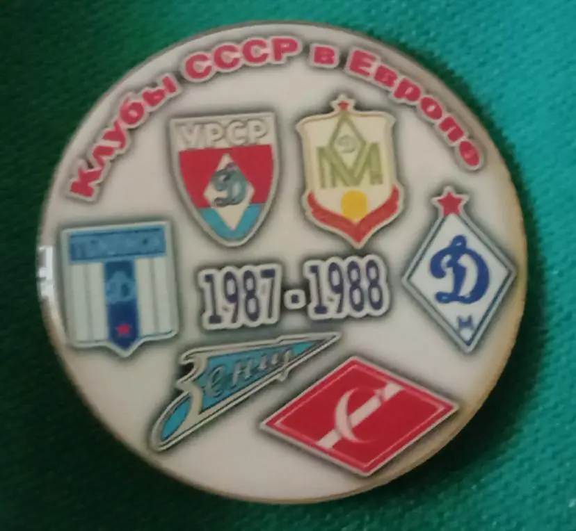 Динамо Киев,Москва,Тбилиси,Минск,Спартак,Зенит клубы СССР в Еврокубках87-88 г.