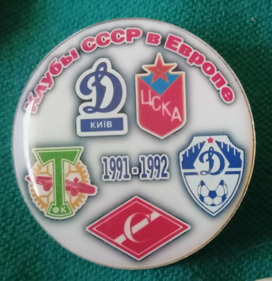 Динамо Киев,Москва,ЦСКА,Торпедо,Спартак клубы СССР в Еврокубках 91-92 г.
