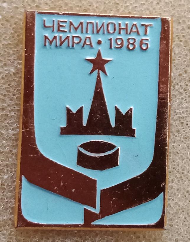 Чемпионат мира Москва 1986 г.