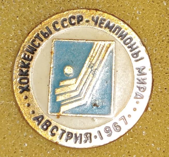 СССР Чемпионы мира 1967 г.Австрия
