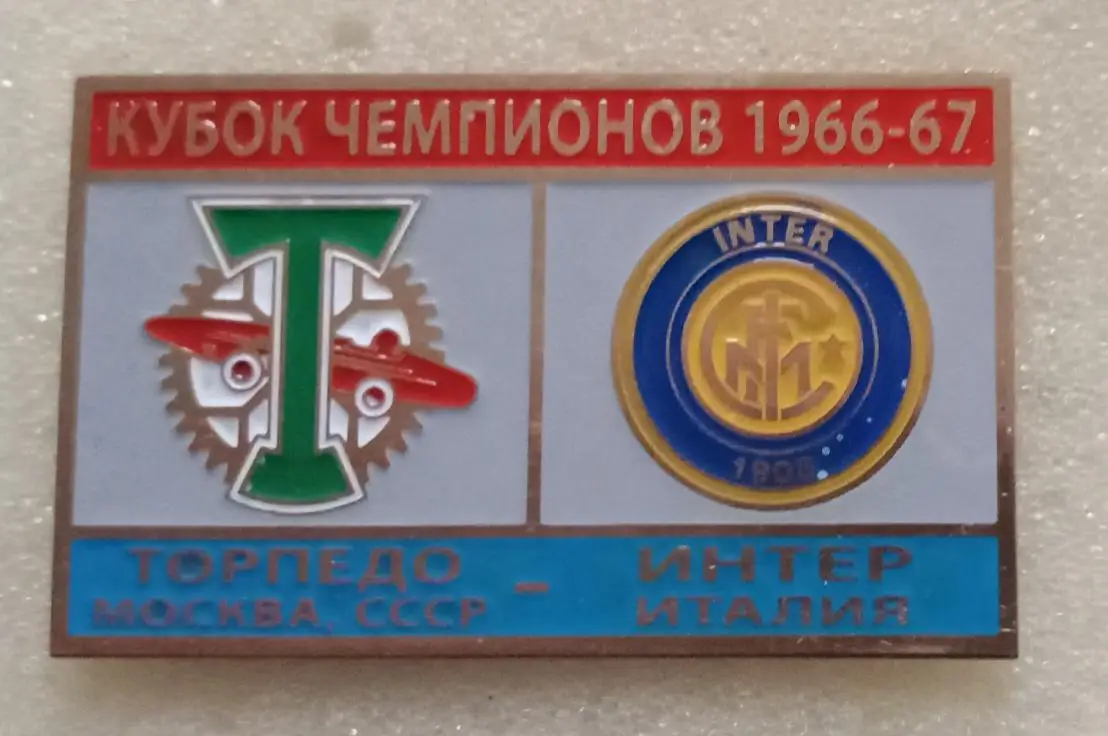 Торпедо-Интер 66-67 г.