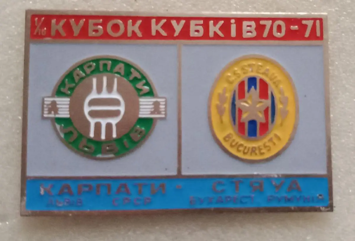 Карпаты-Стяуа 70-71 г.