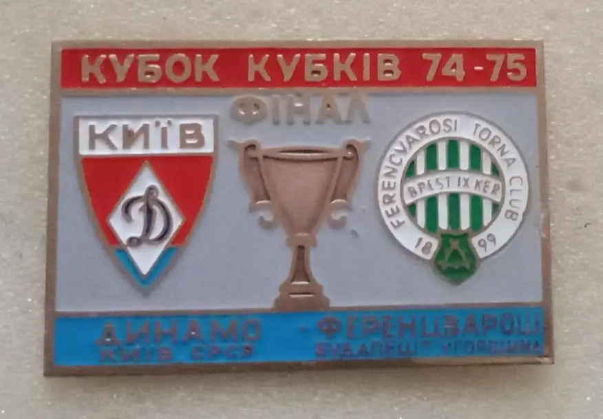 Динамо Киев-Ференцварош 1974-1975 г.