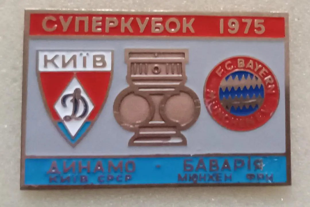 Динамо Киев-Бавария 75 г.