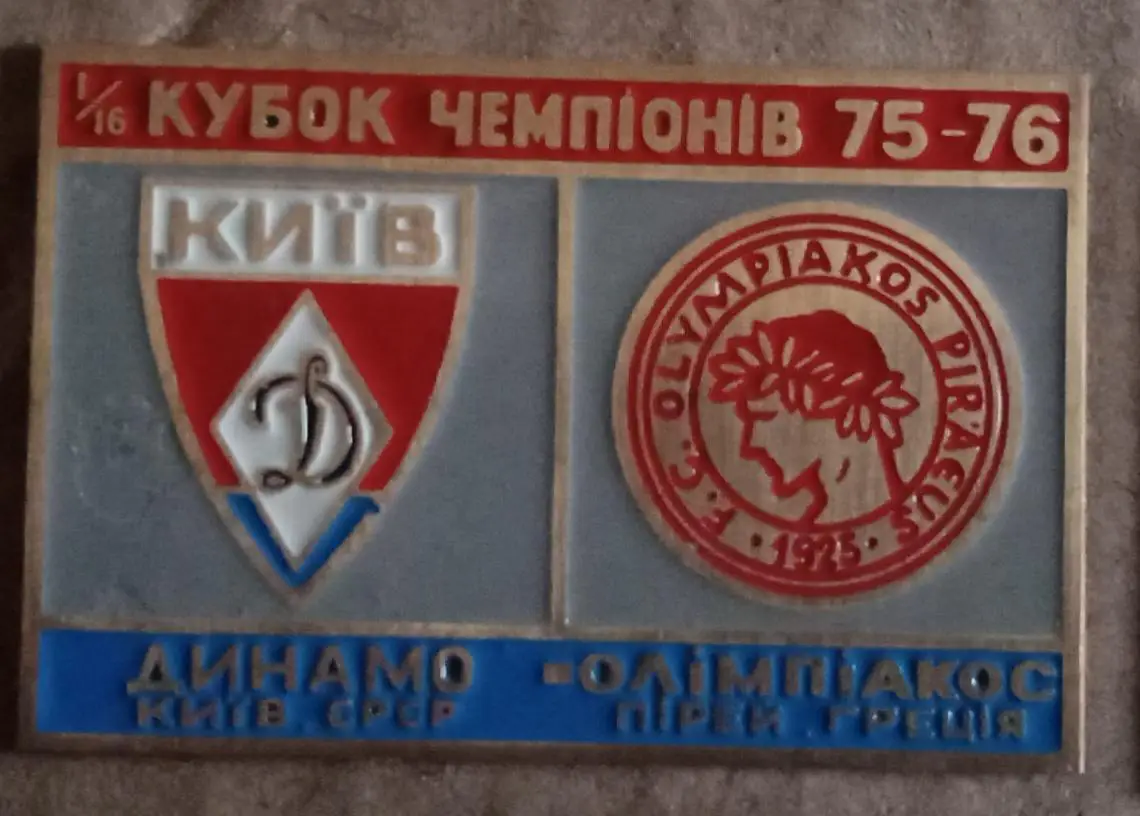 Динамо Киев-Олимпиакос 1975-1976 г.