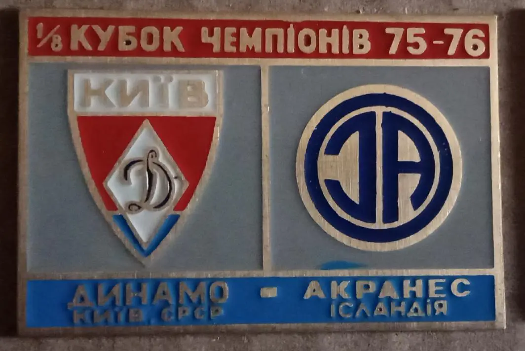 Динамо Киев-Акранес 1975-1976 г.