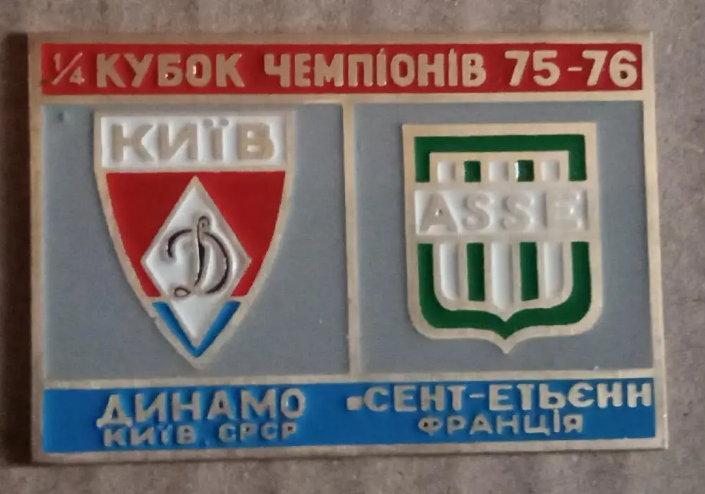 Динамо Киев-Сент-Этьен 1975-1976 г.