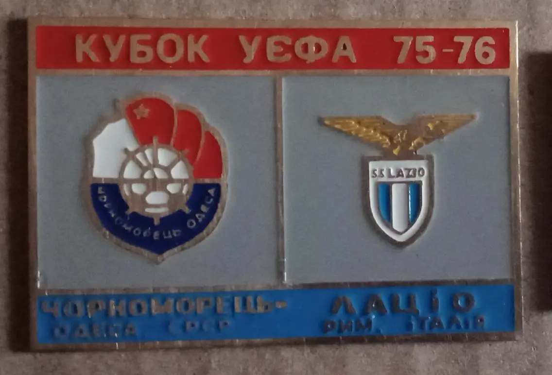 Черноморец-Лацио 1975-1976 г.