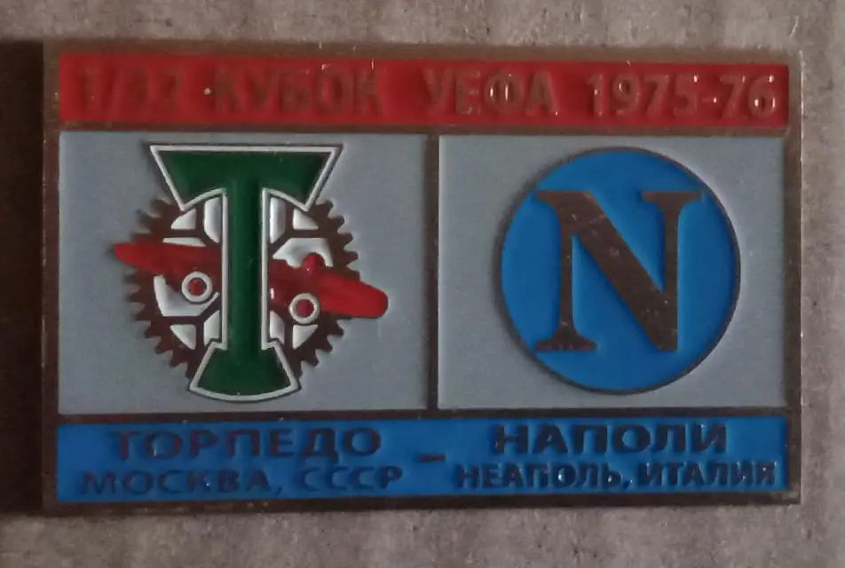 Торпедо-Наполи 75-76 г.