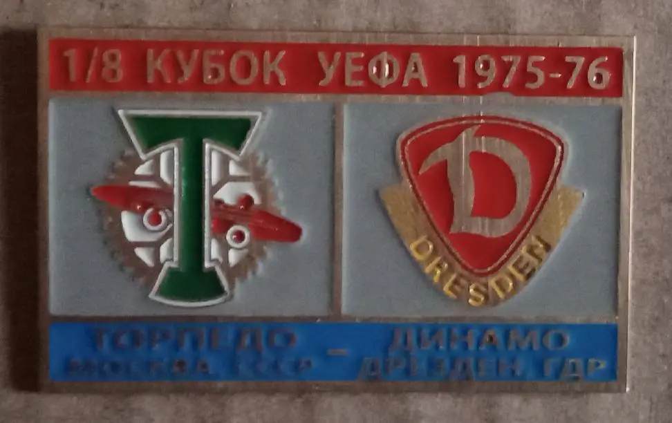 Торпедо-Динамо Дрезден 75-76 г.