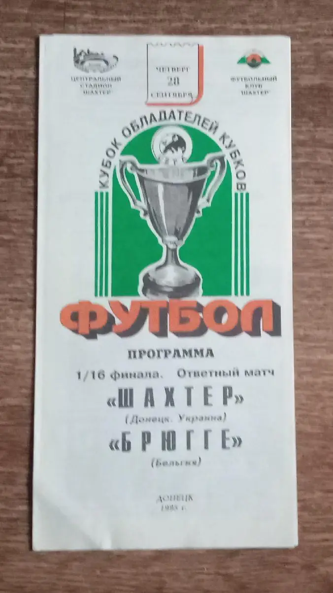 Шахтер-Брюгге 1995 г.