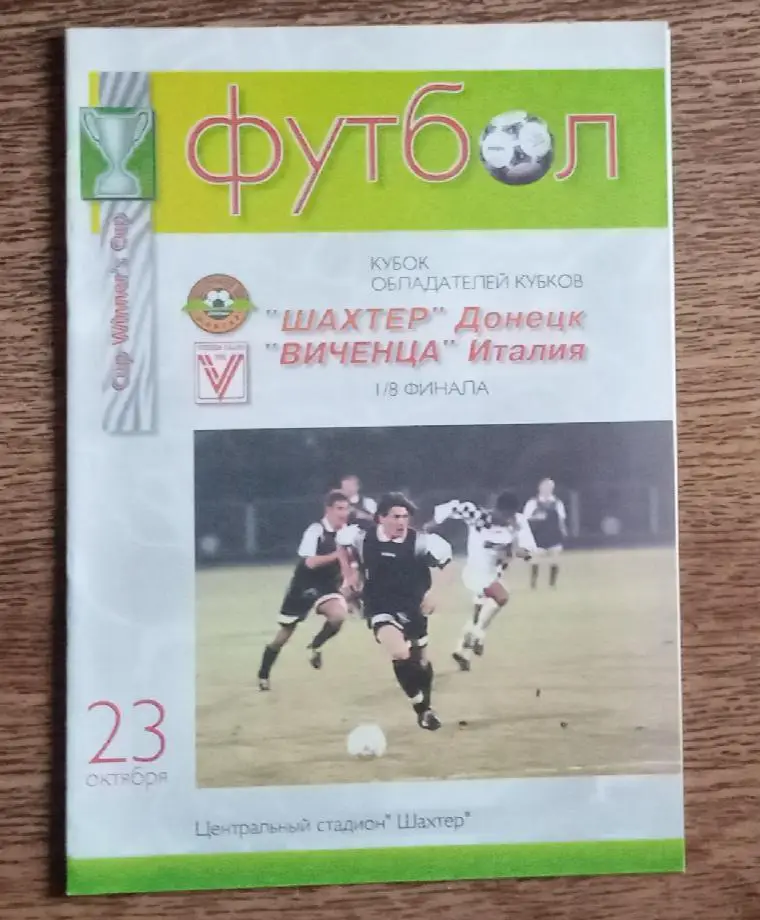 Шахтер-Виченца 1997 г.