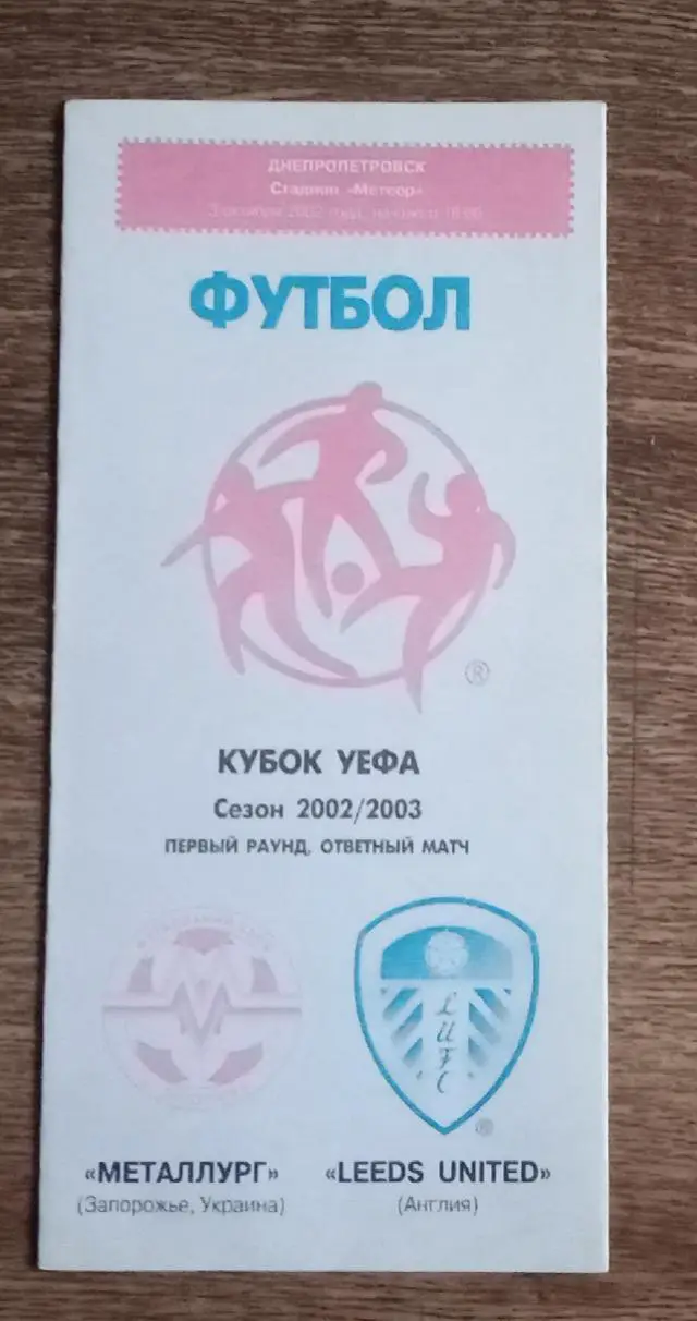 Металлург Запорожье-Лидс Юнайтед 2002 г.