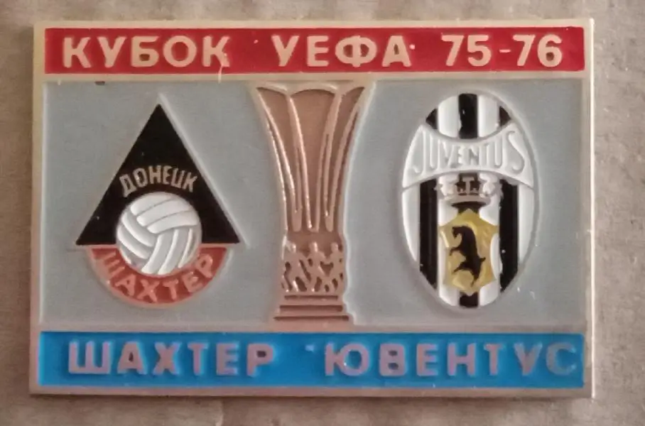 Шахтер-Ювентус 75-76 г.