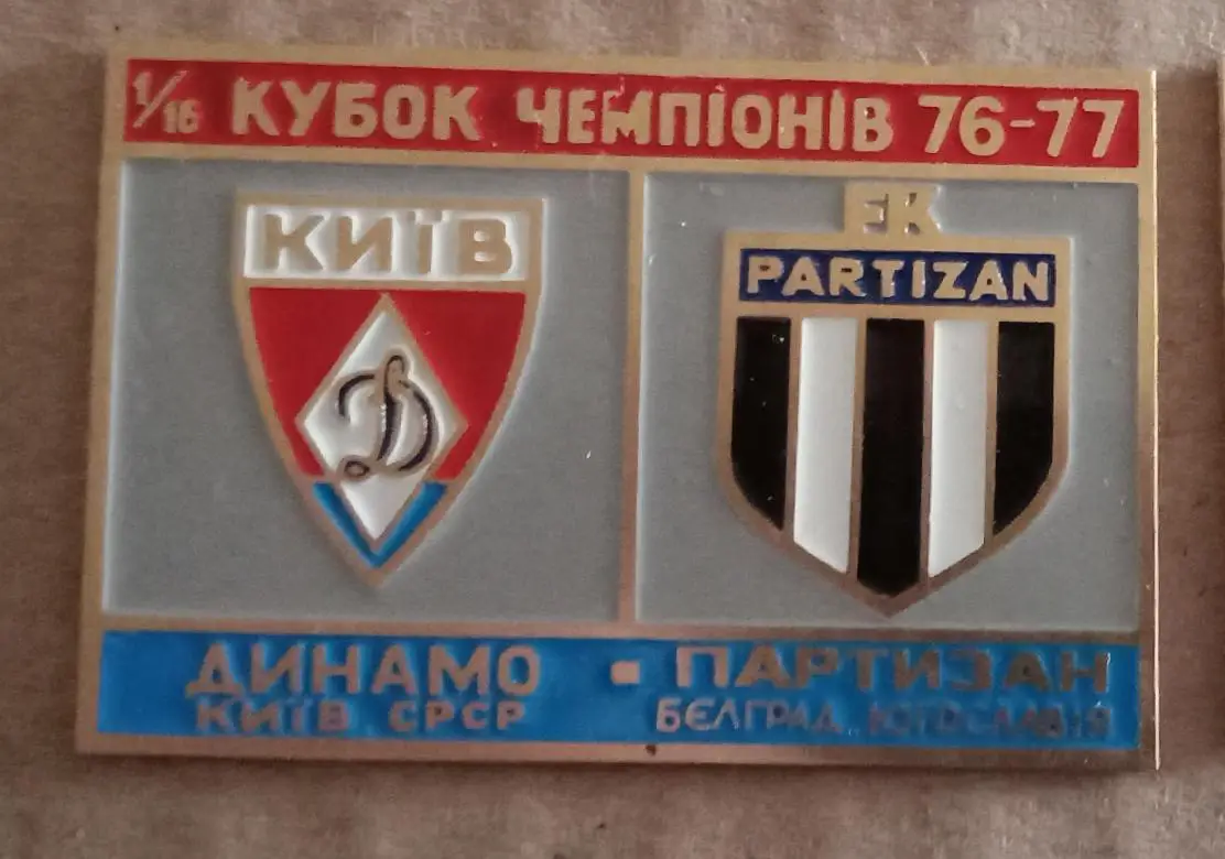 Динамо Киев-Партизан 1976-1977 г.