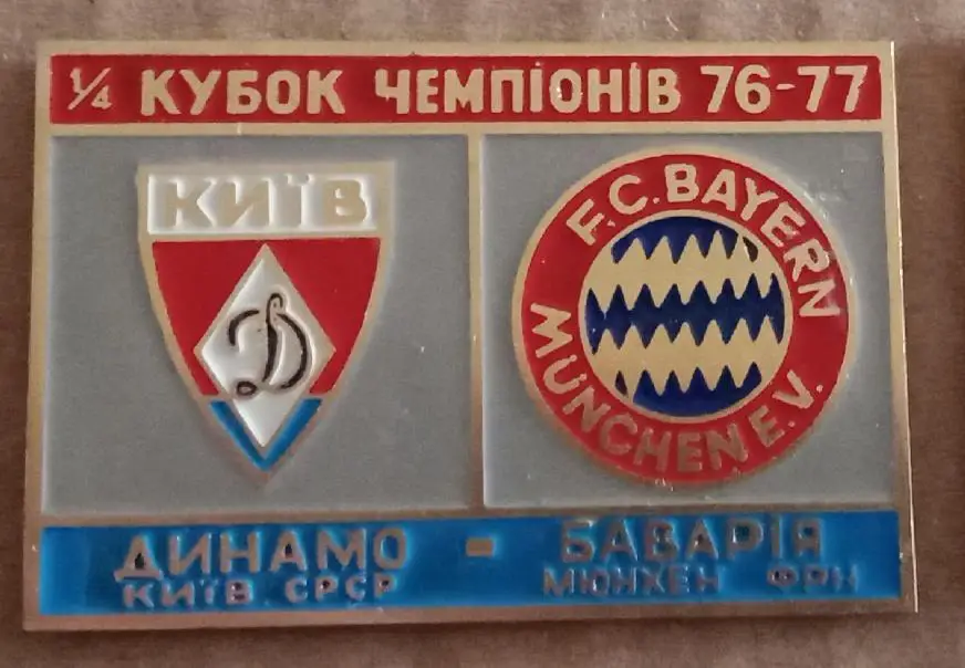 Динамо Киев-Бавария 76-77 г.