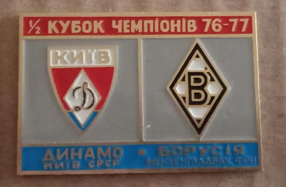 Динамо Киев-Боруссия Мёнхенгладбах 1976-1977 г.