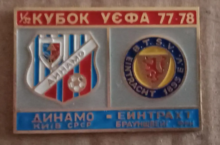Динамо Киев-Айнтрахт Брауншвейг 1977-1978 г.