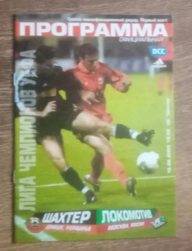 Шахтер-Локомотив 2003 г.