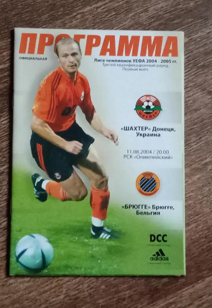 Шахтер-Брюгге 2004 г.