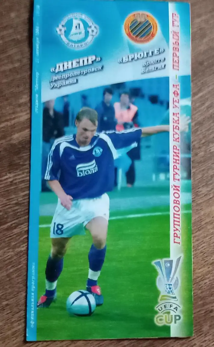 Днепр-Брюгге 2004 г.