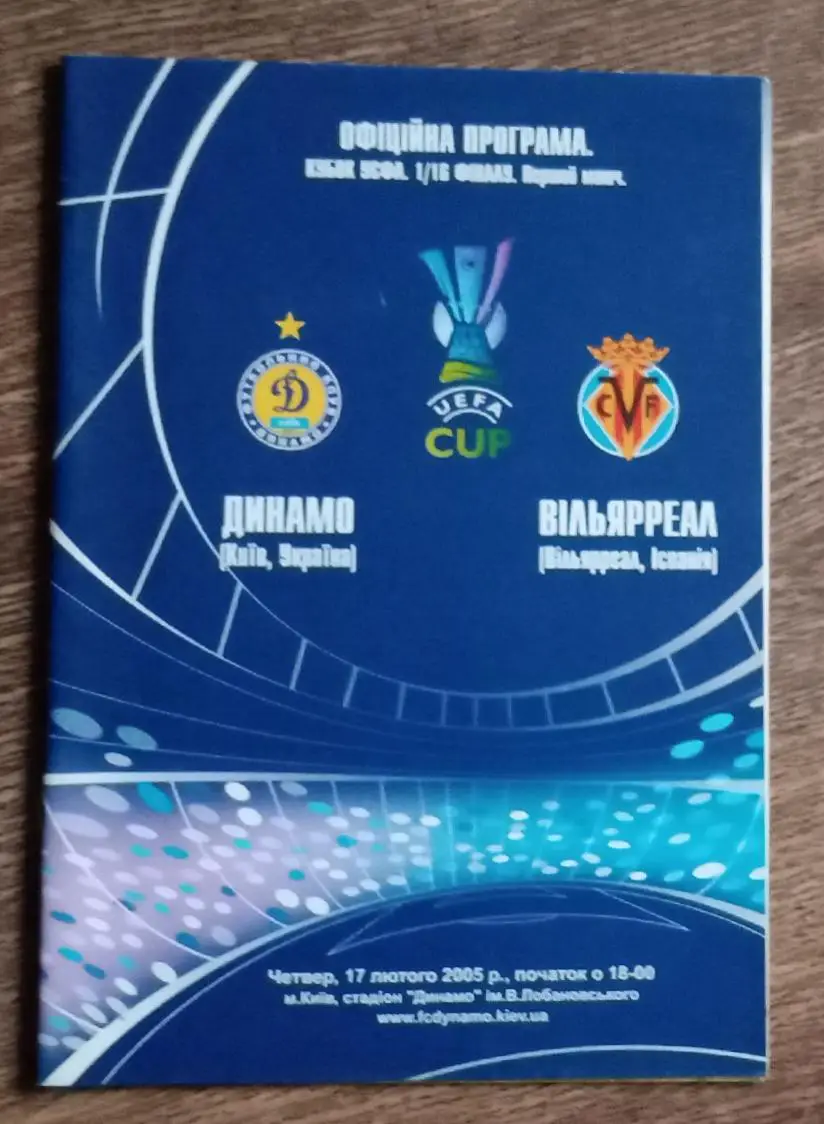 Динамо Киев-Вильяреал 2005 г.