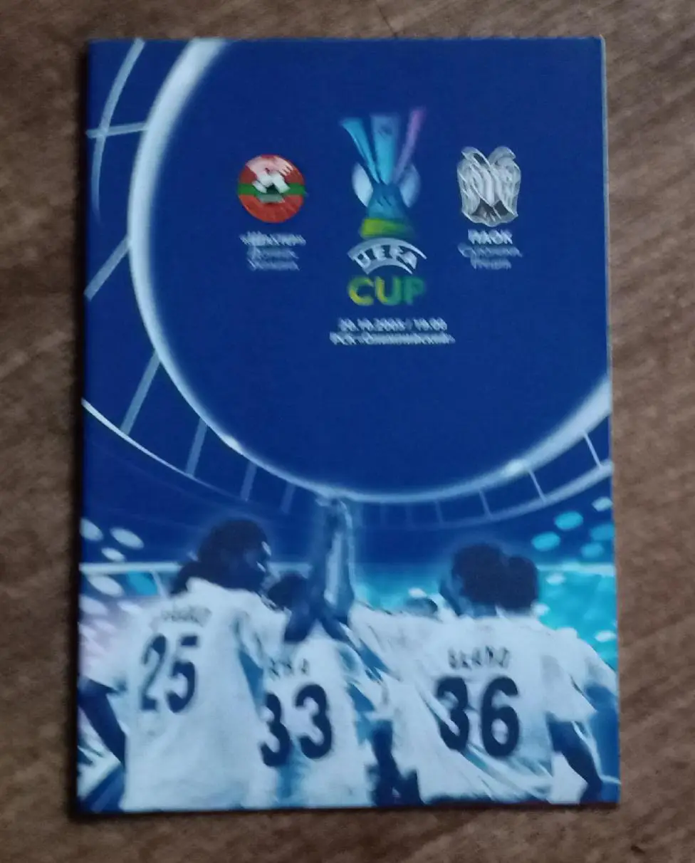 Шахтер-ПАОК 2005 г.